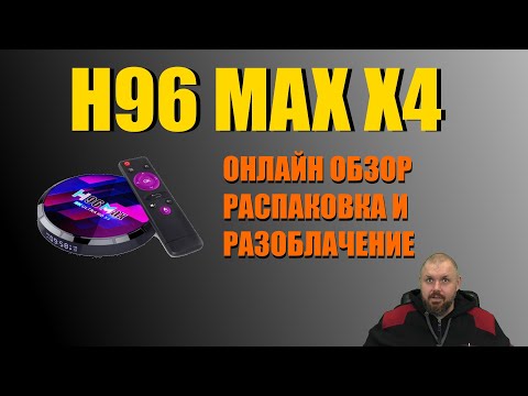Видео: ТВ БОКС H96 MAX X4 На AMLOGIC S905X4 Онлайн обзор, распаковка и разоблачение ОБМАНА!!!