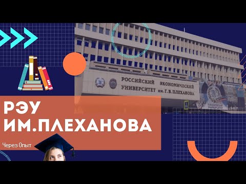Видео: А стоило поступать в РЭУ?
