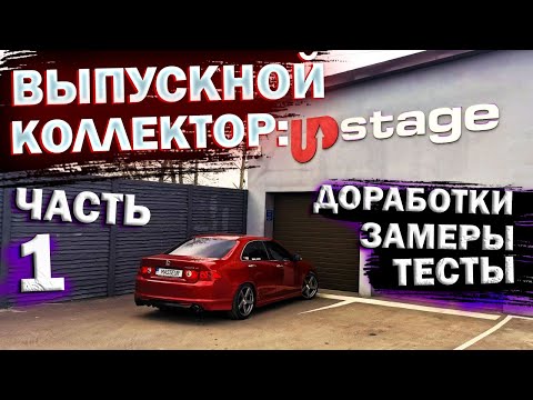 Видео: Honda Accord 7 Red Angel: новый выпускной коллектор Часть 1: эксперименты, настройки и тесты