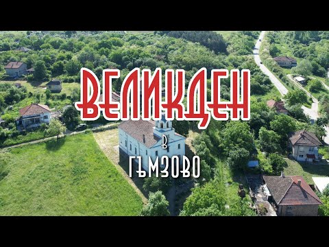 Видео: ВЕЛИКДЕН в Гъмзово (2007) / EASTER in Gamzovo (2007)