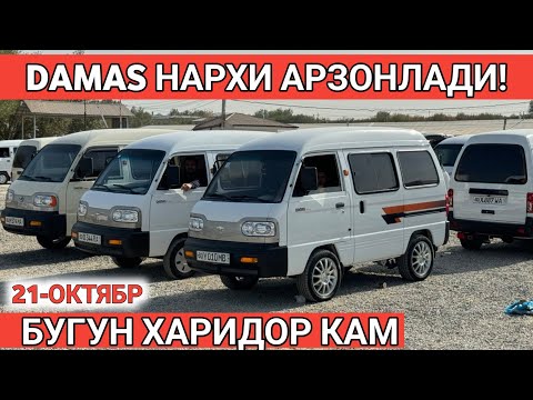 Видео: 21-OKTABR DAMAS NARXI O’ZGARDI SAMARKAND MOSHINA BOZORI САМАРКАНД МОШИНА БОЗОРИ Shexroz tv