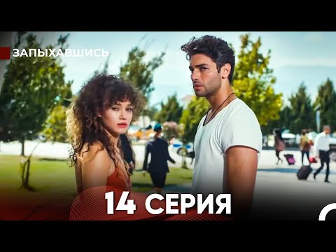 Видео: Запыхавшись 14 Cерия (русский дубляж) FULL HD