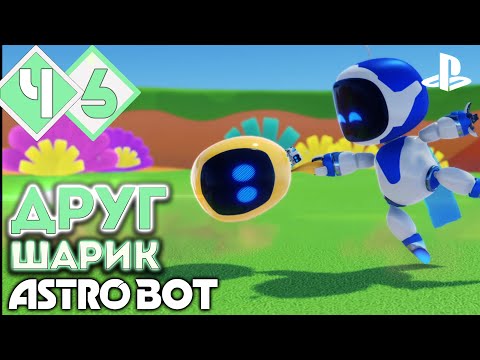 Видео: ДРУГ ИЗ LocoRoco И БИТВА С ДЖИНОМ | Прохождение #6 ► Astro Bot PS5 [2K 60 fps]