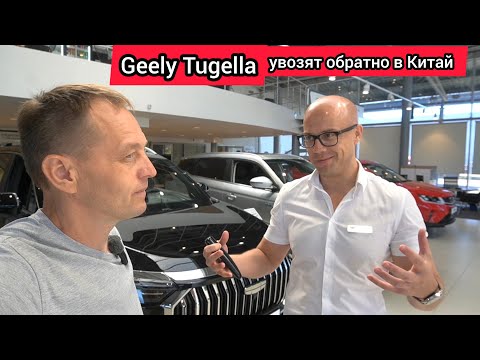 Видео: Geely Tugella можете больше не ждать, он снят с производства (замена уже нашлась)