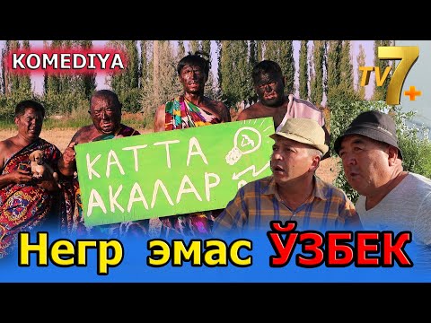 Видео: Негр эмас ЎЗБЕК.