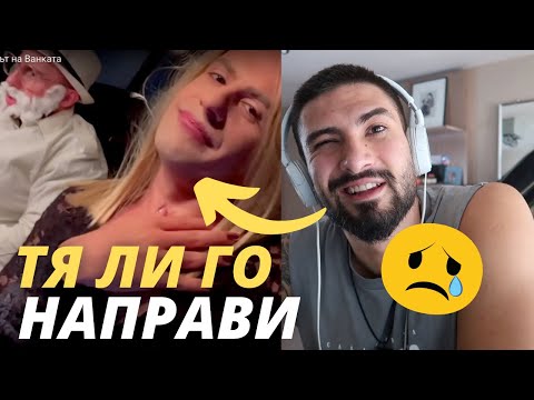 Видео: Тя го напусна заради чичак? - Светът на Ванката - Реакция