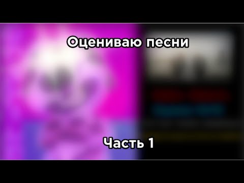 Видео: Оцениваю песни (Часть 1)
