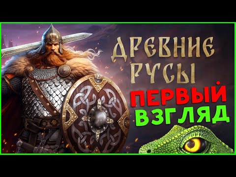 Видео: Древние Русы (Elder Legacy) - первый взгляд на РПГ с открытым миром