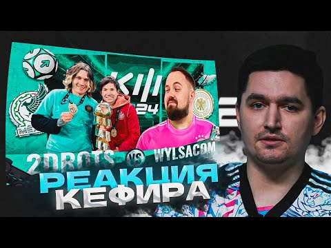 Видео: РЕАКЦИЯ КЕФИРА НА РОЛИК ВИЛСАКОМА | КУБОК ФИФЕРОВ 2024 | 1 ТУР | WYLSACOM VS 2DROTS