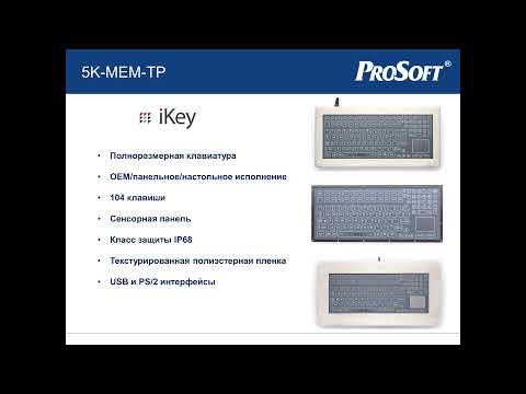 Видео: Презентация "Защищенные устройства ввода информации от iKey, InduKey, NSI".