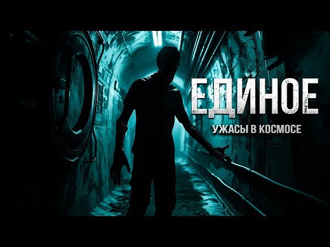 Видео: ЕДИНОЕ  ужасы в КОСМОСЕ