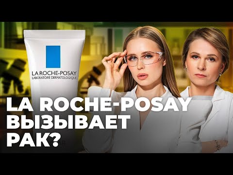 Видео: Правда о скандале с La Roche-Posay: есть ли в составе крема бензол и вызывает ли он рак?