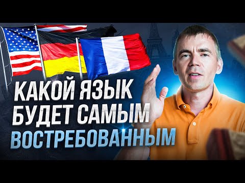 Видео: 🧑🏻‍🎓 Какой язык учить? Английский или уже Китайский? Что выбрать Вам или Ребенку?