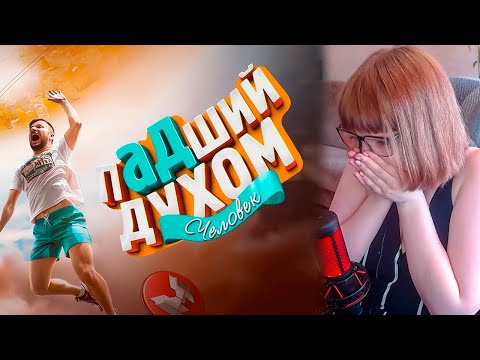 Видео: РЕАКЦИЯ НА Падший духом (Only Up!) | Marmok