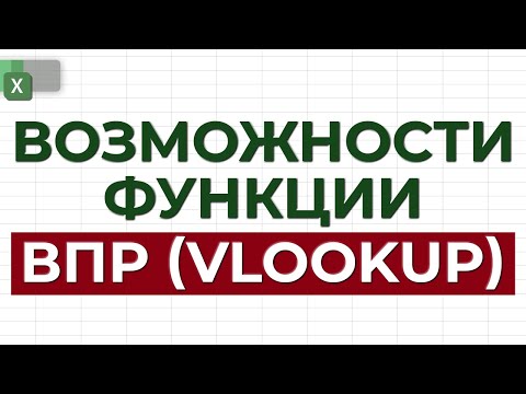 Видео: Что такое ВПР? / Как использовать функцию ВПР в Excel / Возможности функции ВПР, которые нужно знать