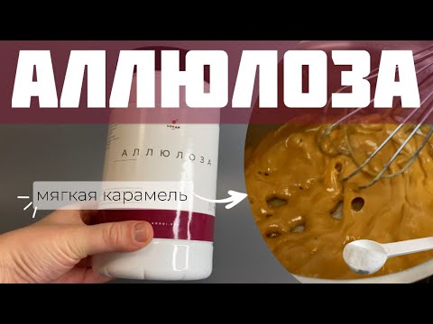 Видео: Аллюлоза - натуральный сахарозаменитель. Как приготовить мягкую карамель без сахара?