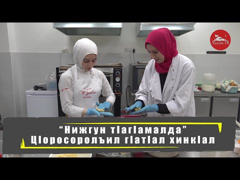 Видео: "Нижгун тIагIамалда" -  Нисулъ цIоросоролъил хинкIал/ Ресторан "Журавли".