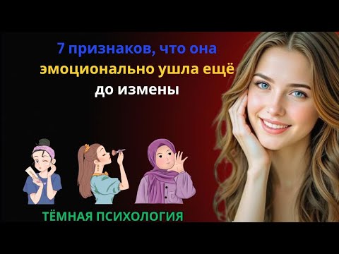 Видео: 7 признаков, что она ушла эмоционально ещё до измены 💔