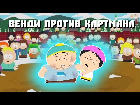 Видео: Венди против Картмана // Южный Парк