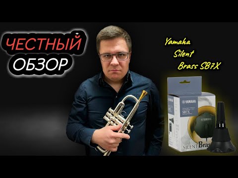 Видео: YAMAHA Silent Brass SB7X. Неидеальная. Любимая сурдина.