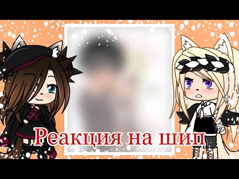 Видео: 🌌Реакция на ваши шипы 2/? в Gacha Life🌌
