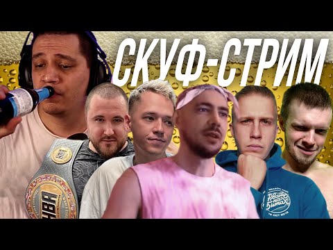 Видео: ПАЧУКА ПЬЁТ ПИВО И СМОТРИТ ДРУГИХ СТРИМЕРОВ | СКУФ-СТРИМ #1