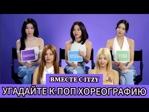 Видео: ITZY угадывают кпоп песни по хореографии - ITZY - Rus sub / Перевод на русский