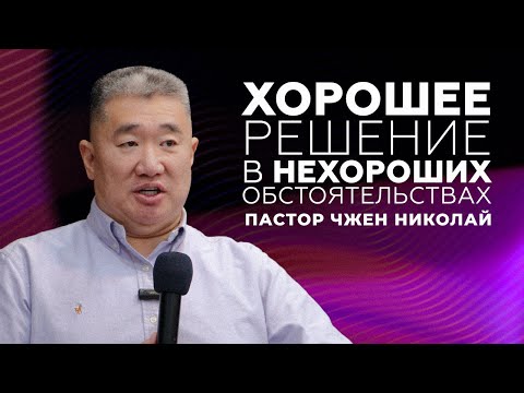Видео: Хорошее решение в нехороших обстоятельствах / Чжен Николай / Проповедь