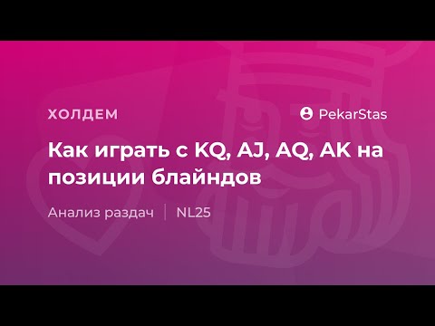 Видео: Как играть с KQ, AJ, AQ, AK на позиции блайндов