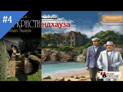 Видео: АГАТА КРИСТИ - ЗАГАДКА ЭНДХАУЗА #4