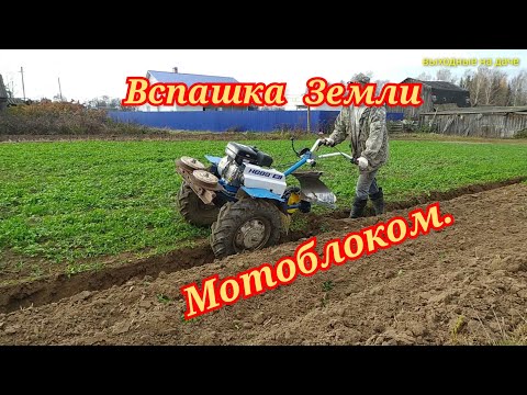 Видео: Вспашка земли мотоблоком Нева МБ-2 с оборотным плугом.