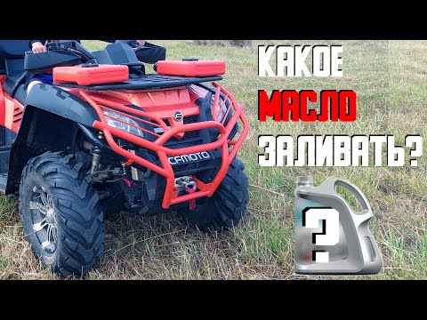 Видео: ЗАМЕНА МАСЛА В ДВИГАТЕЛЕ КВАДРОЦИКЛА CF MOTO X8