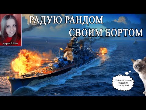 Видео: 💜Шкодничаю в рандоме!💜 |  Мир кораблей