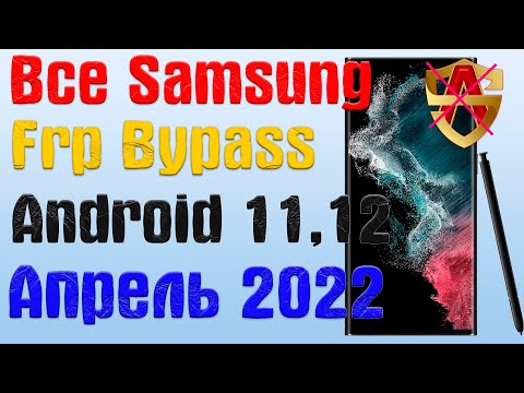 Видео: Все Samsung |NEW МЕТОД|Frp Bypass/Google Account Unlock Android 11,12 | Апрель 2022