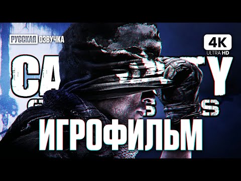 Видео: ИГРОФИЛЬМ | CALL OF DUTY GHOSTS – Полное Прохождение Без Комментариев [4K] | ФИЛЬМ На Русском