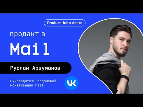 Видео: Продакт в Mail Space — про управление подпиской и рост до лида за 2.5 года