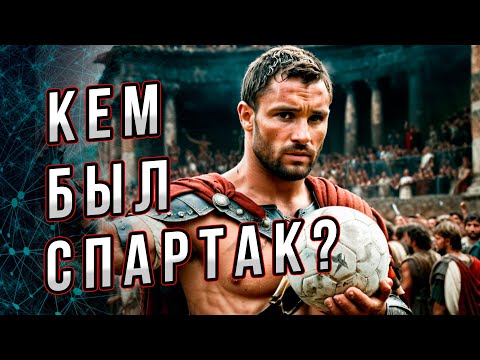 Видео: Удивительная правда о Спартаке. Кем же был Спартак?  Андрей Буровский