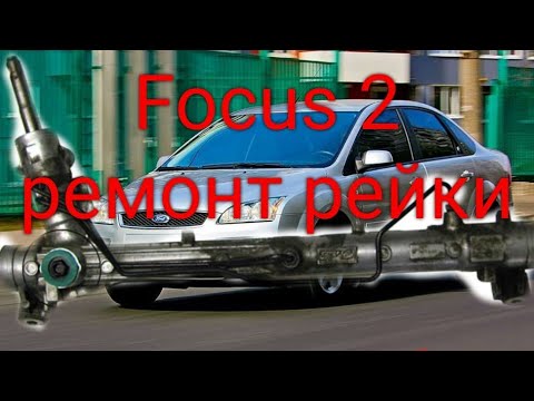 Видео: Ford Focus 2 потекла рейка. разбор рейки.