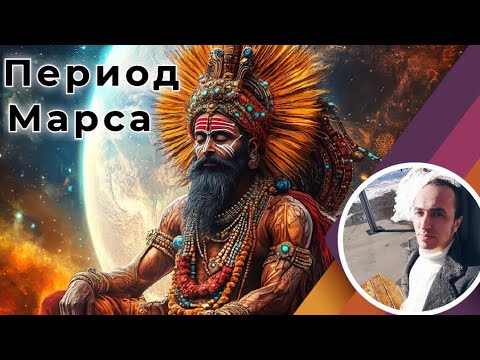 Видео: Период Марса по Джйотиш