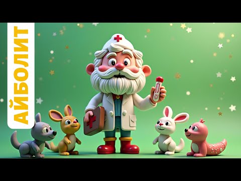 Видео: Айболит. Сказка Чуковского. Мультфильм для детей👍