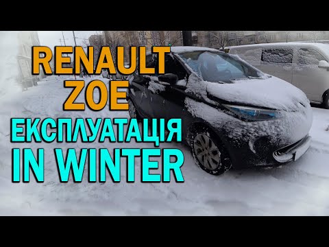 Видео: Renault Zoe: експлуатація електромобіля взимку