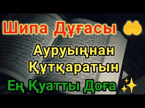 Видео: ДЕНСАУЛЫҚ ДҰҒАСЫ 🤲 АУРУҒА ШИПА, ЖАНҒА ТЫНЫШТЫҚ ӘКЕЛЕТІН ҚҰДАЙ СӨЗІ!