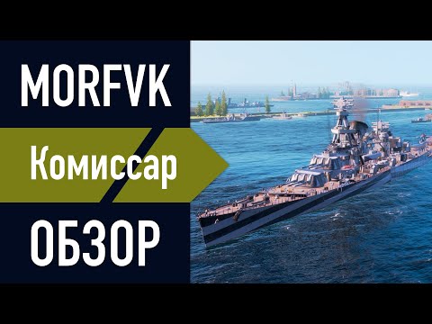 Видео: 📺Обзор крейсера Комиссар! // 30К стали!?