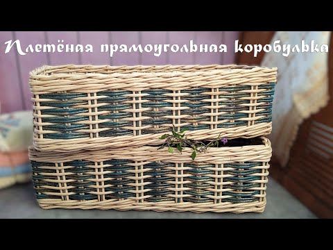 Видео: Плетёная прямоугольная коробулька