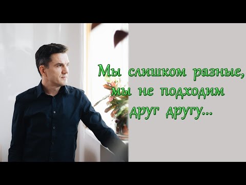 Видео: Если мы разные, значит ли это, что мы не подходим друг другу?