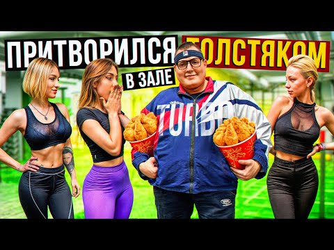 Видео: Мастер спорта притворился ТОЛСТЯКОМ в ЗАЛЕ #17 | FAT MAN PRANK