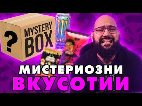 Видео: Какво има в мистериозната кутия със снаксове? NoThx тества чипсове, Dr.Pepper, Monster, Snickers и..