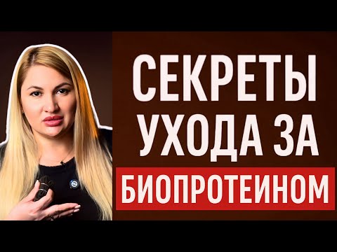 Видео: Как ухаживать за Биопротеиновыми волосами. Пошаговый уход и советы мастера 