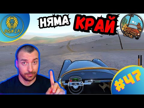 Видео: *2800км. ПО-КЪСНО.. * #47- THE LONG DRIVE @BGNIK