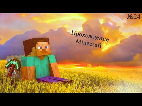 Видео: Стройка 2 часть ▷ Прохождение Minecraft #24